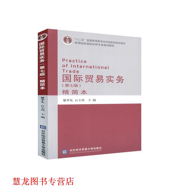 【正版书籍】 国际贸易实务 黎孝先,石玉川 对外经贸大学出版社