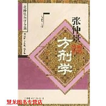 【正版书籍】 张仲景方剂学 张仲景医学全集 吕志杰 中国医药科技出版社