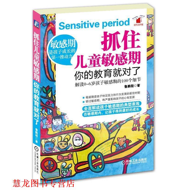 【正版书籍】 抓住儿童敏感期,你的教育就对了 鲁鹏程 机械工业出版社