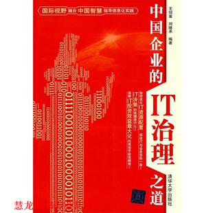 中国企业 IT治理之道 清华大学出版 正版 社 编著 书籍 刘继承 王仰富