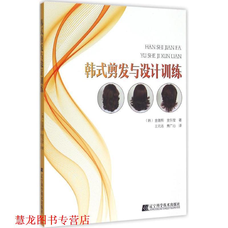 【正版书籍】 韩式剪发与设计训练 [韩] 金善熙,金东莹 著,王元浩,焦广心 译 辽宁科学技术出版社