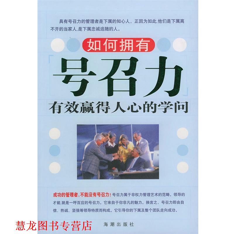 【正版书籍】 如何拥有号召力:有效赢得人心的学问 王朝辉 编著 海潮出版社