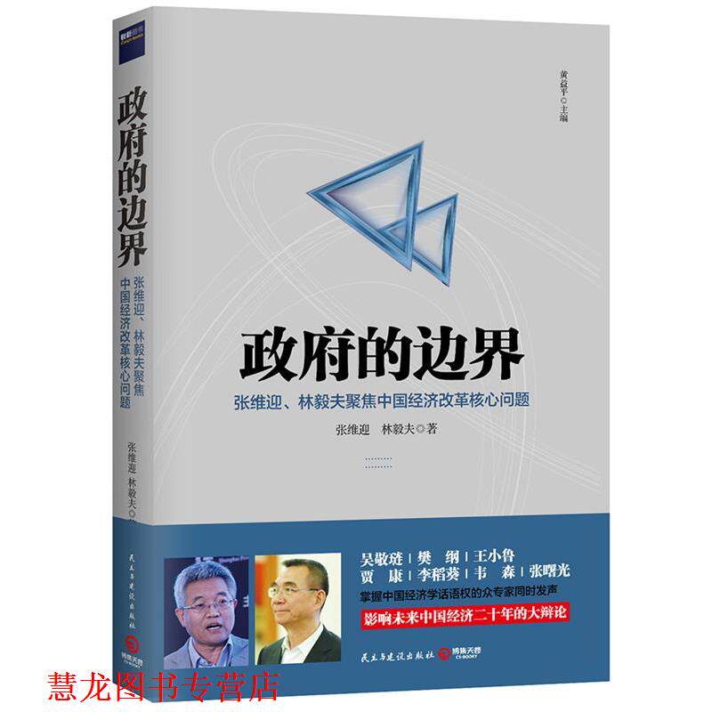 【正版书籍】 政府的边界 张维迎 林毅夫 民主与建设出版社