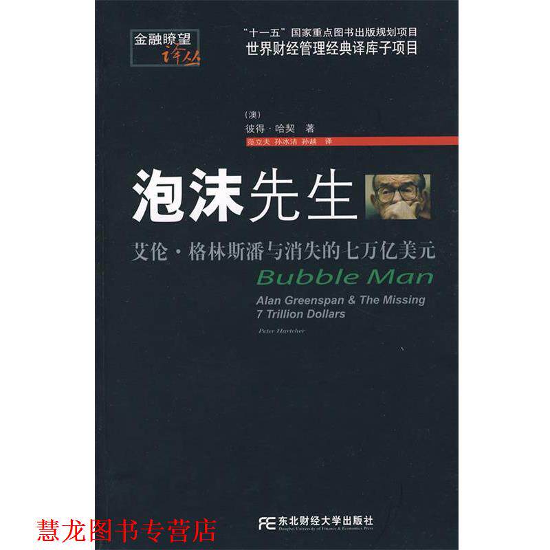 【正版书籍】 泡沫先生:艾伦·格林斯潘与消失的七万亿美元 (美)哈契(Hartcher,P.) 著,范立夫,孙冰洁,孙越 译 东北财经大学