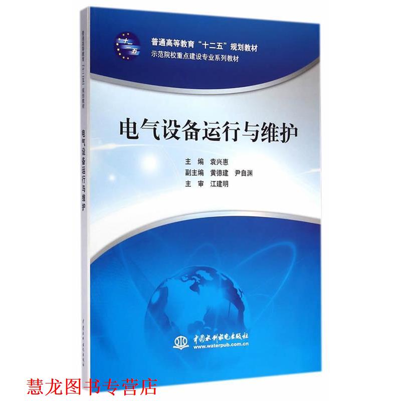 【正版书籍】 电气设备运行与维护 袁兴惠　主编 水利水电出版社
