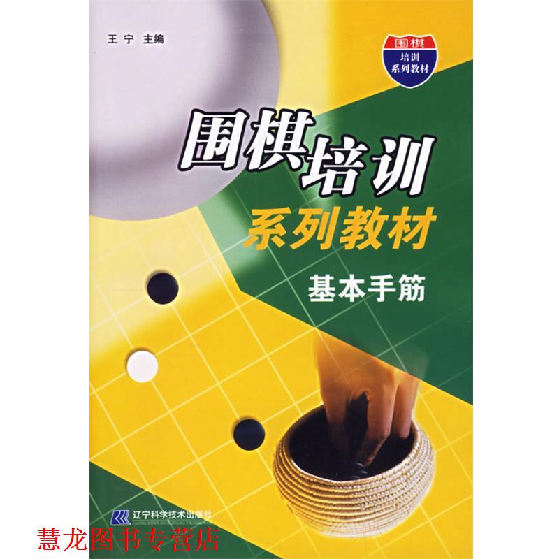 【正版书籍】 围棋培训系列教材:基本手筋 王宁 主编 辽宁科学技术出版社