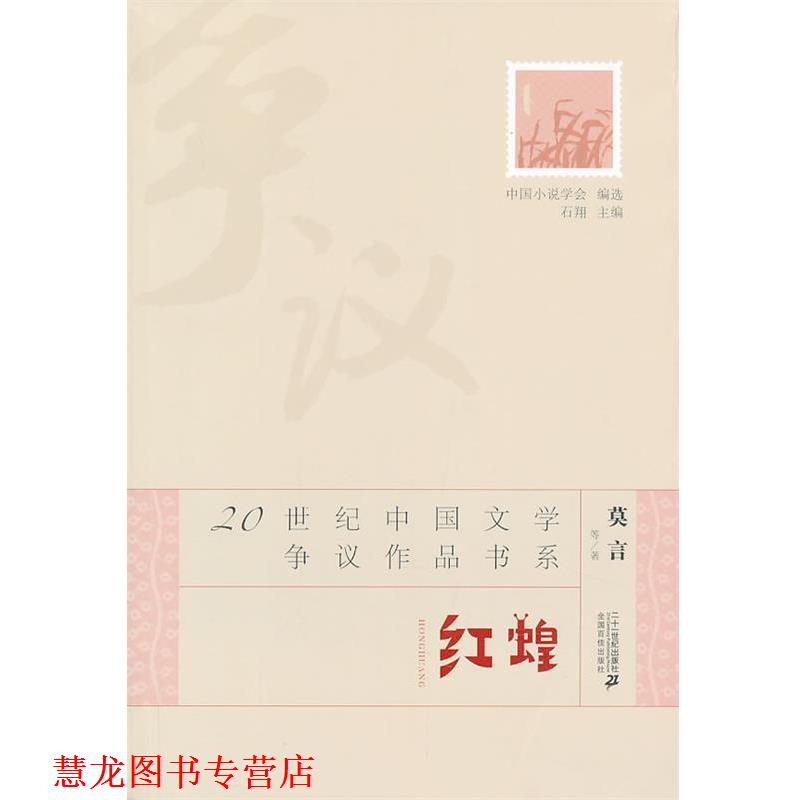 【正版书籍】 红蝗 莫言 著 21世纪出版社