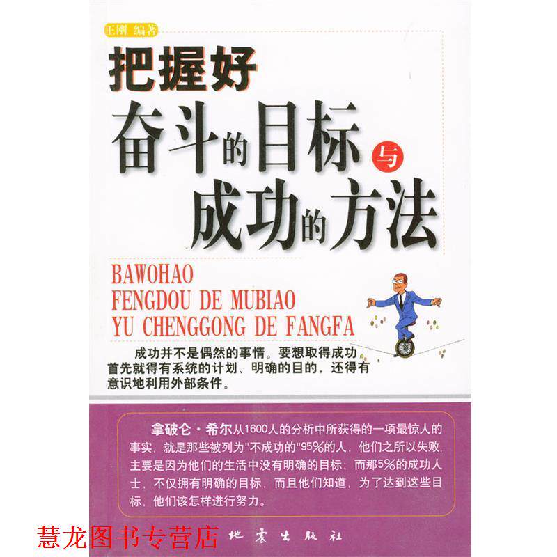 【正版书籍】 把握好奋斗的目标与成功的方法 王刚 编著 地震出版社