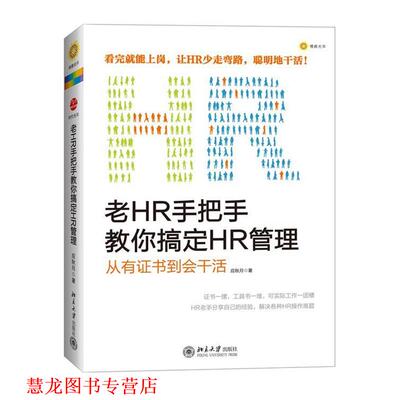 【正版书籍】 老HR手把手教你搞定HR管理:从有证书到会干活 应秋月 北京大学出版社