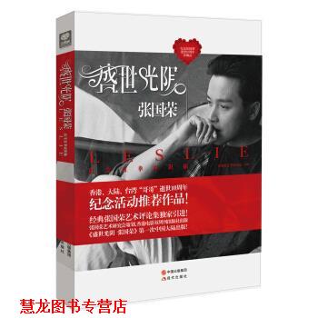 【正版书籍】 盛世光阴张国荣 张国荣艺术研究会 编 现代出版社