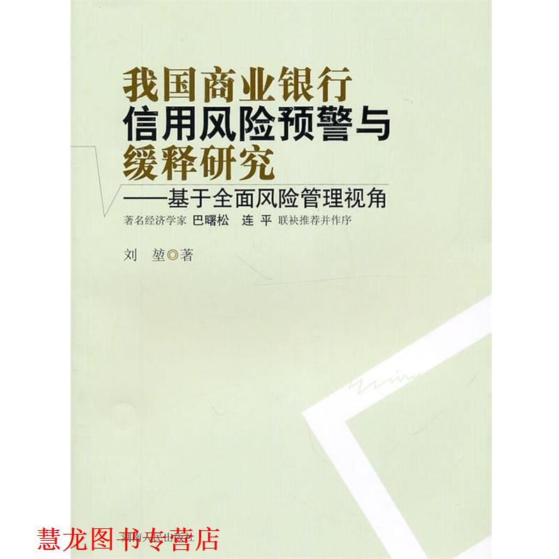 【正版书籍】 我国商业银行信用风险预警与缓释研究—基干全面风险管 刘堃 著 湖南人民出版社