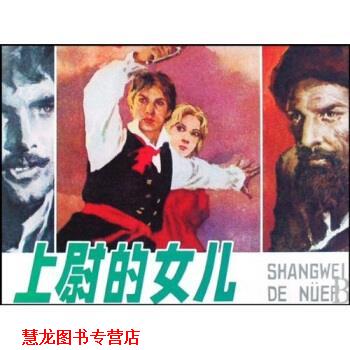 【正版书籍】 上尉的女儿 于慧等 著 上海人民美术出版社