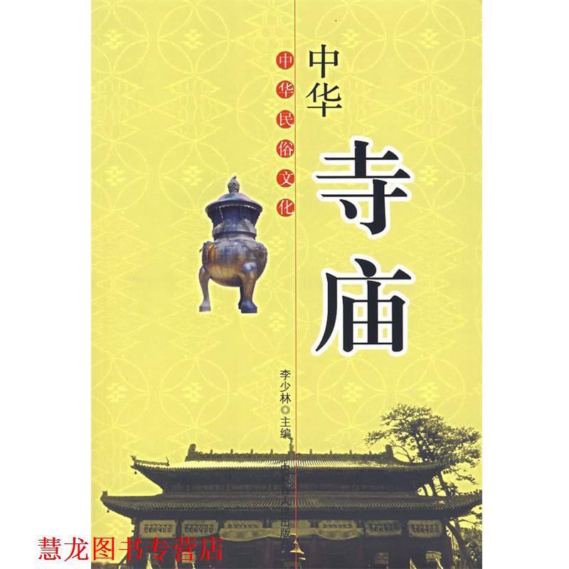 【正版书籍】 中华寺庙 中华民俗文化 李少林 主编 内蒙古人民出