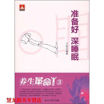 【正版书籍】 养生革命3:准备好深睡眠 于欢 著 石油工业出版社