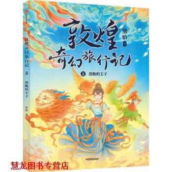 【正版书籍】 敦煌奇幻旅行记 常怡 著 中信出版社
