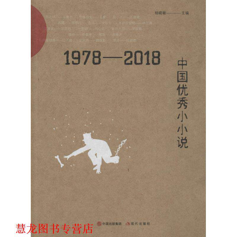 【正版书籍】 1978-2018中国小小说 杨晓敏 现代出版社