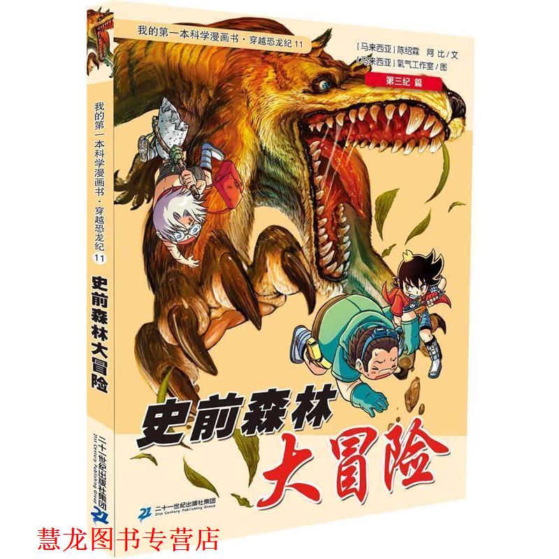 【正版书籍】 穿越恐龙纪11:史前森林大冒险 陈绍霖 著 二十一世纪出版社