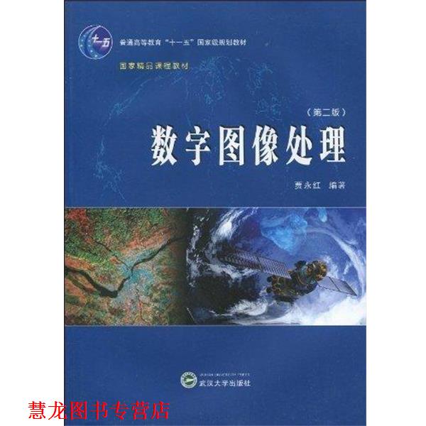 【正版书籍】 数字图像处理 贾永红编著 武汉大学出版社