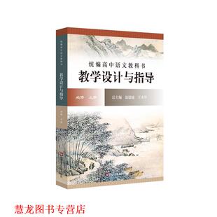 【正版书籍】 统编高中语文教科书 教学设计与指导 必修 上册 温儒敏,王本华 华东师范大学出版社