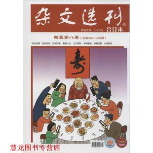【正版书籍】 杂文选刊 合订本 新装第8卷 总第399-404期 刘成信 其他出版社