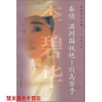 【正版书籍】 秦俑满洲国妖艳川岛芳子 李碧华 花城出版社