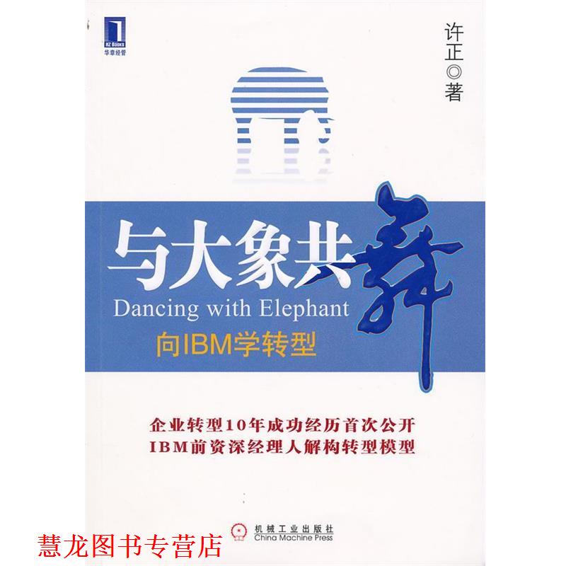 【正版书籍】 与大象共舞 向IBM学转型 许正　著 机械工业出版社