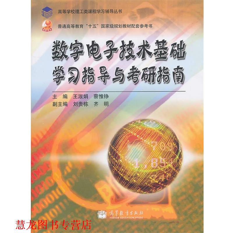【正版书籍】 数字电子技术基础学习指导与考研指南 王淑娟,蔡惟铮　主编 高等教育出版社