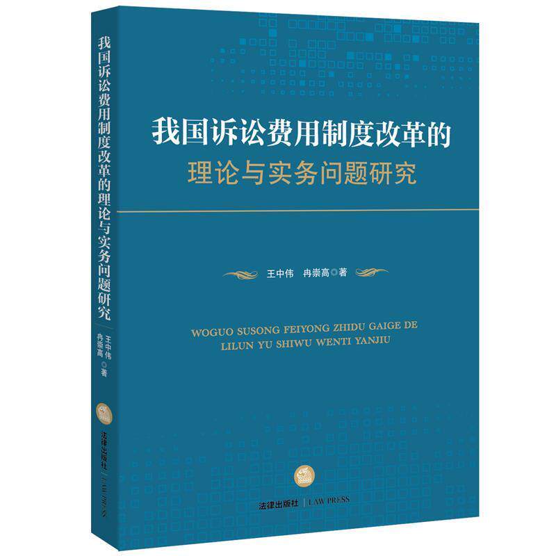 【正版书籍】 我国诉讼费用制度改革的理论与实务问题研究 王中伟, 冉崇高著 法律出版社