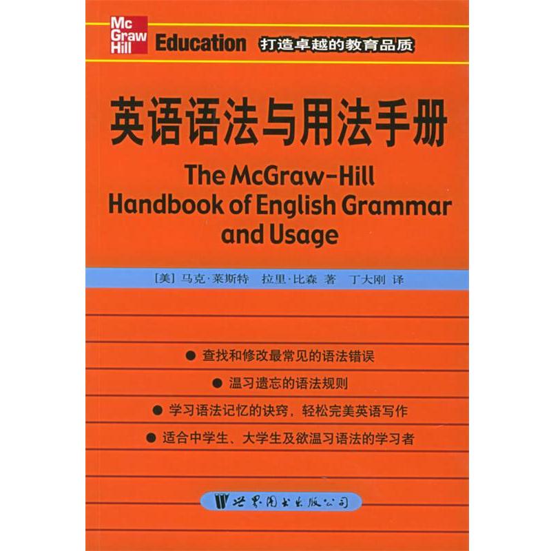 【正版书籍】 英语语法与用法手册 （美）莱斯特（Lester,M.）,（美）比森（Beason,L.） 编著,丁大刚 译 世界图书出版公司