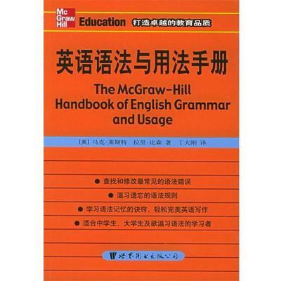 【正版书籍】 英语语法与用法手册 （美）莱斯特（Lester,M.）,（美）比森（Beason,L.） 编著,丁大刚 译 世界图书出版公司
