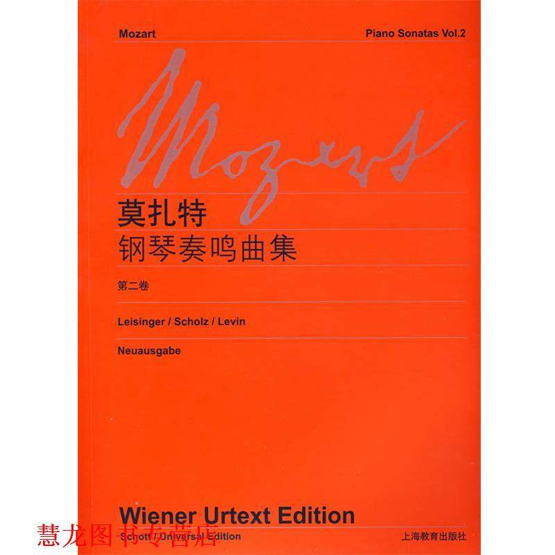 【正版书籍】 莫扎特钢琴奏鸣曲集 维也纳原始出版社　编 上海教育出版社
