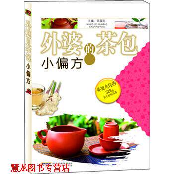 【正版书籍】 外婆的茶包小偏方 吴国志 编 安徽科学技术出版社