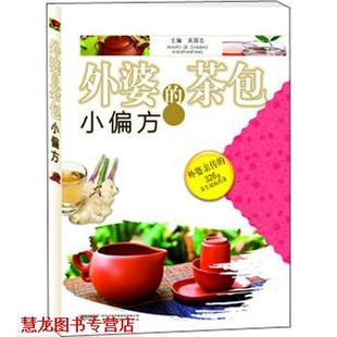 【正版书籍】 外婆的茶包小偏方 吴国志 编 安徽科学技术出版社