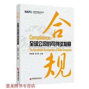 【正版书籍】 公司的可持续发展 郭凌晨。王志乐　主编 中国经济出版社