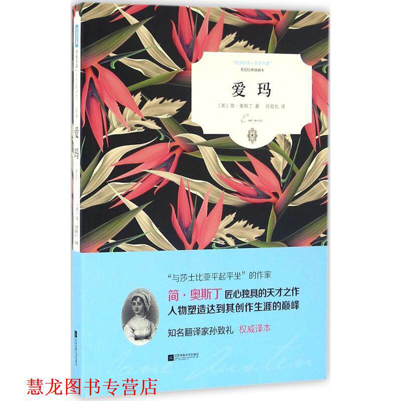 【正版书籍】 爱玛 [英] 简·奥斯汀 著,孙致礼 译 江苏文艺出版社