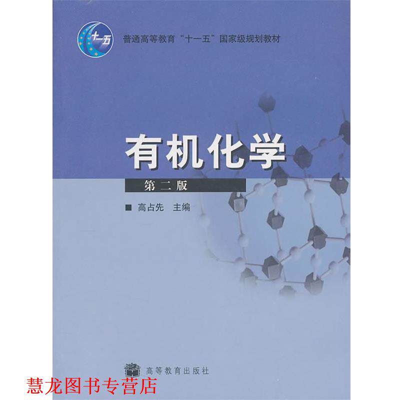 【正版书籍】 有机化学 高占先 主编 高等教育出版社