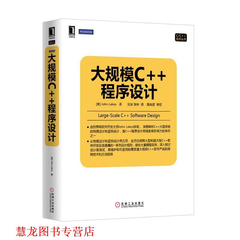 【正版书籍】 大规模C++程序设计 (美)洛科什　著,刘冰,张林　译 机械工业出版社