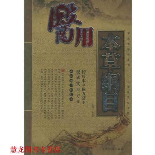 【正版书籍】 医用本草纲目 李哲 编著 中医古籍出版社