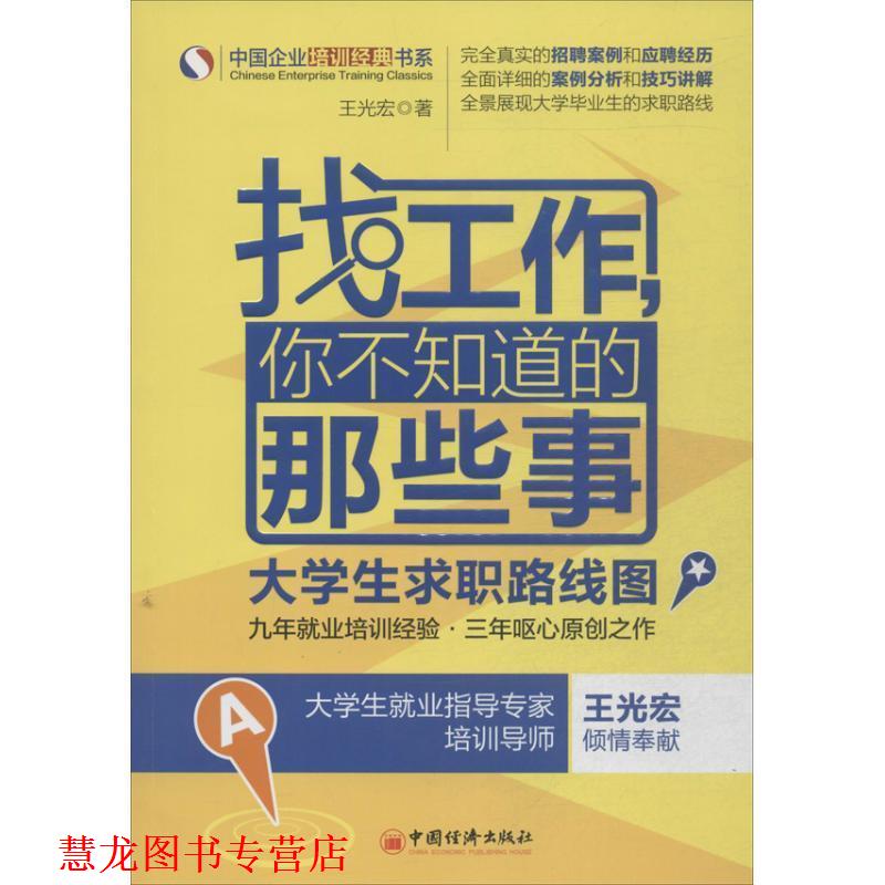 【正版书籍】 找工作，你不知道的那些事 大学生求职路线图 王光宏 著 中国经济出版社