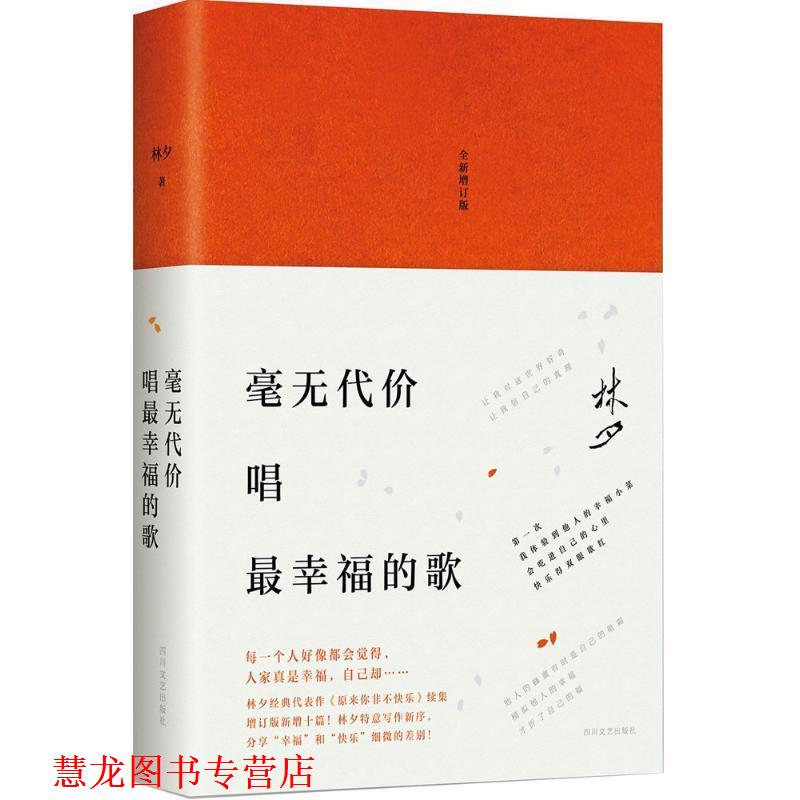 【正版书籍】 林夕:毫无代价唱幸福的歌 林夕 四川文艺出版社
