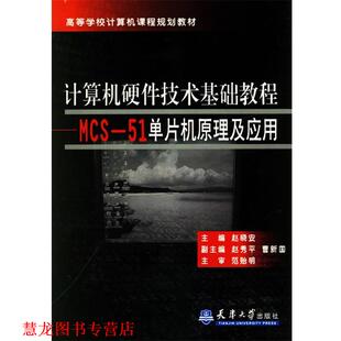 【正版书籍】 计算机硬件技术基础教程MCS-51单片机原理及应用 赵晓安 主编 天津大学出版社