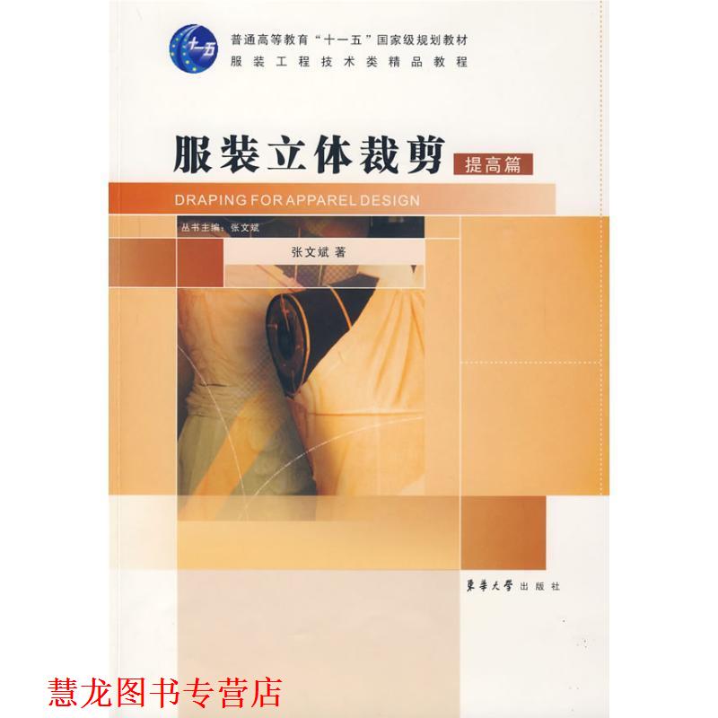 【正版书籍】 服装立体裁剪·提高篇 张文斌 著 东华大学出版社