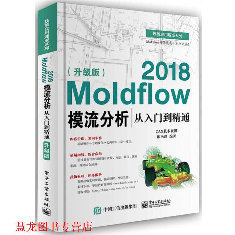 【正版书籍】 Moldflow 2018模流分析从入门到精通 陈艳霞 电子工业出版社