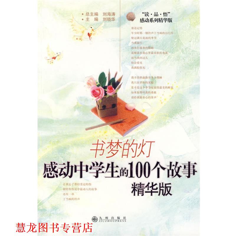 【正版书籍】 书梦的灯:感动中学生的100个故事 刘晓华　主编 九州出版社