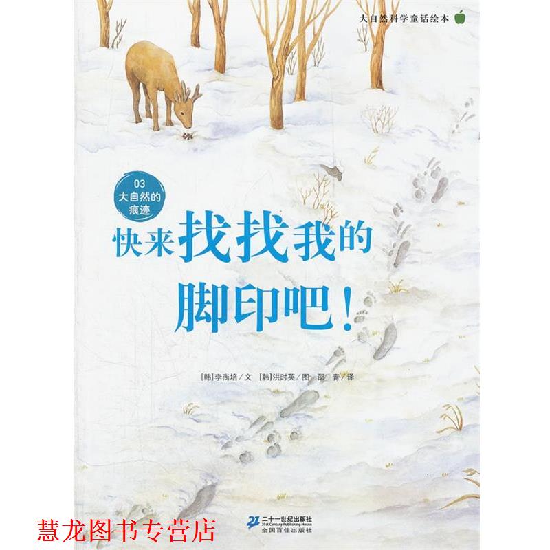 【正版书籍】 快来找找我的脚印吧 ! 大自然科学童话绘本 03 大自然的痕迹 (韩)李尚培 21世纪出版社