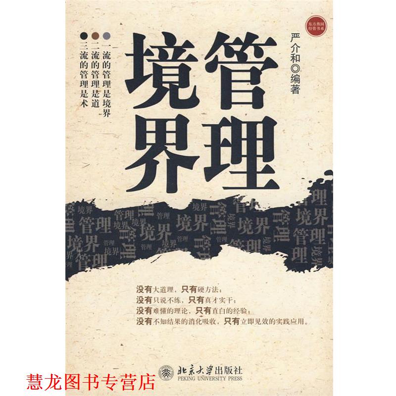 【正版书籍】 东方燕园—管理境界 严介和 编著 北京大学出版社