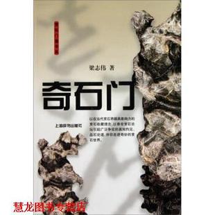 【正版书籍】 赏玩门道书系:奇石门 梁志伟 著 上海辞书出版社