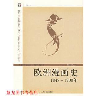 著 正版 德 王泰智 上海人民出版 欧洲漫画史 译 书籍 社 世纪人文 沈惠珠 福克斯