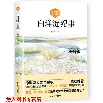 【正版书籍】 白洋淀纪事 孙犁 著 民主与建设出版社