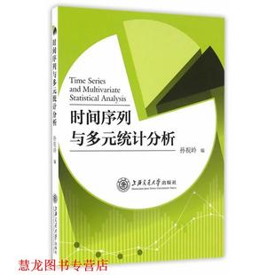【正版书籍】 时间序列与多元统计分析 孙祝岭　编 上海交通大学出版社